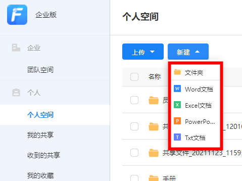 企业文件管理服务新建文档PC端、Web端版本更新说明