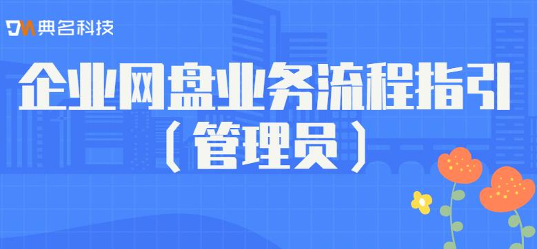 管理员:企业网盘业务流程指引