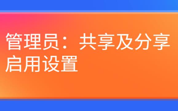 企业网盘：共享及分享启用设置（管理员）
