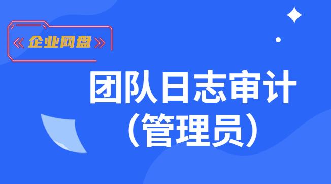 企业网盘：团队日志审计（管理员）