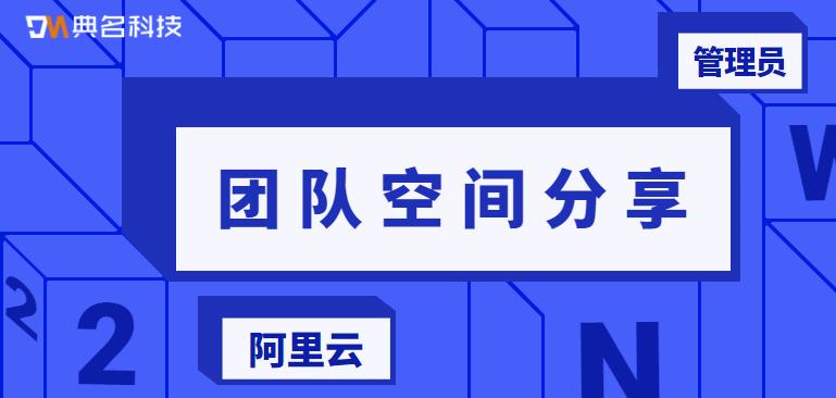 企业网盘：团队空间分享（管理员）
