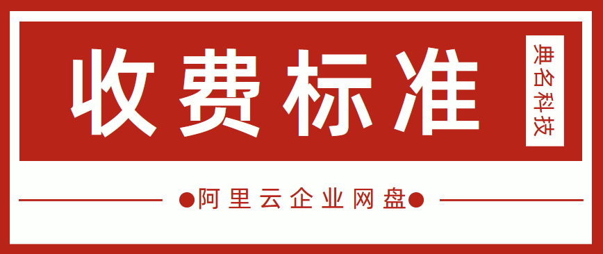 阿里云企业文件管理服务收费标准