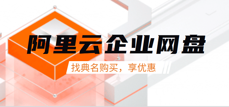 众多企业网盘中，我推荐这款阿里云企业网盘