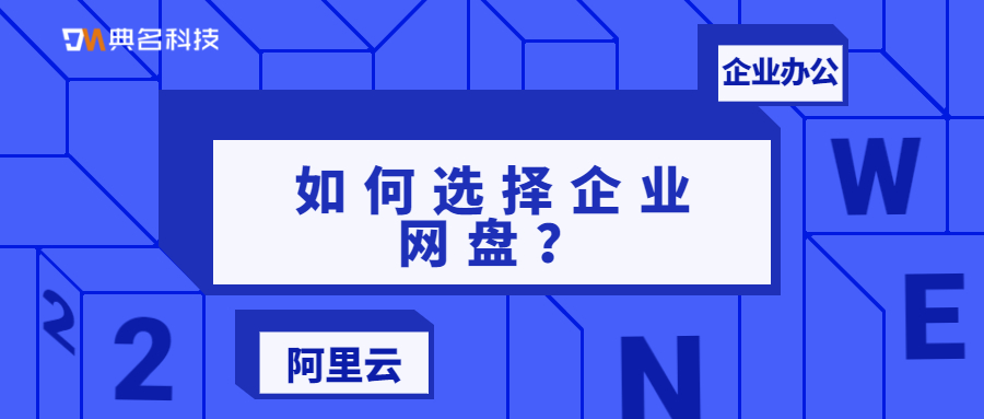企业办公如何选择企业网盘