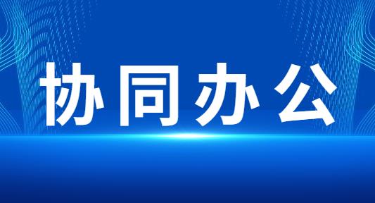 协同办公是什么?协同办公有什么作用