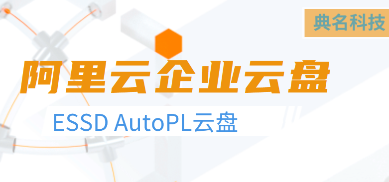 新品公测，阿里ESSD AutoPL云盘如何收费