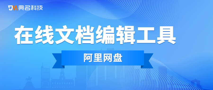 在线文档编辑工具哪个好用