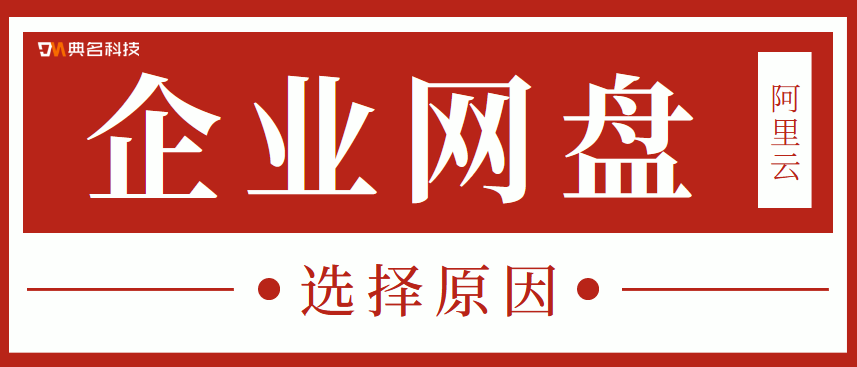 为什么企业网盘要选择阿里云