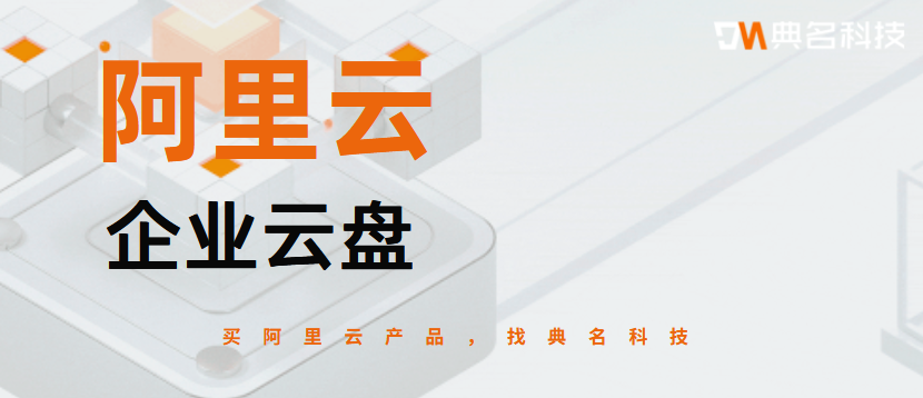 阿里云的企业云盘价格高吗