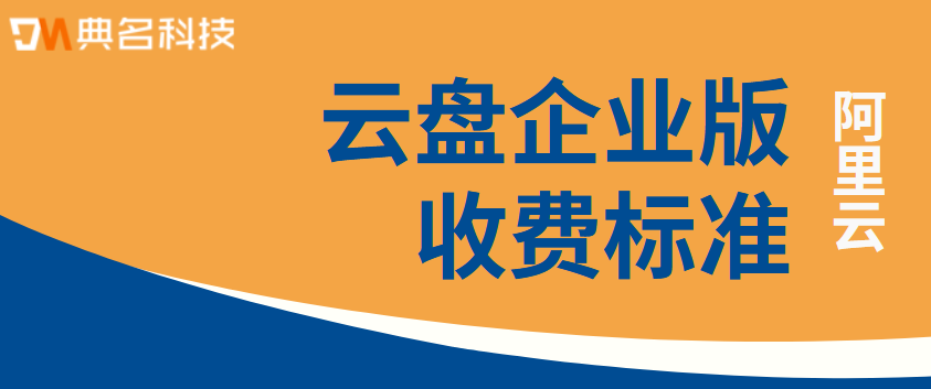 云盘企业版有便宜的吗
