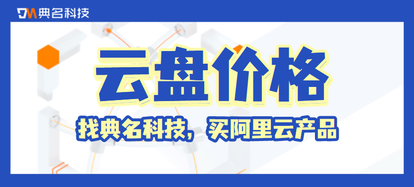 阿里云的云盘价格有优惠吗