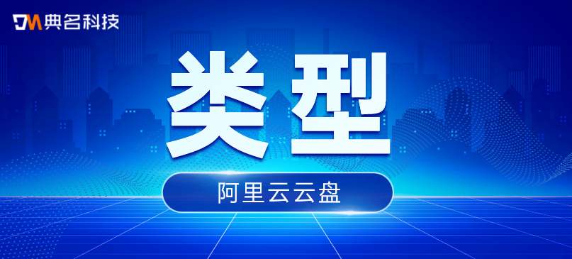 阿里云云盘有几种类型