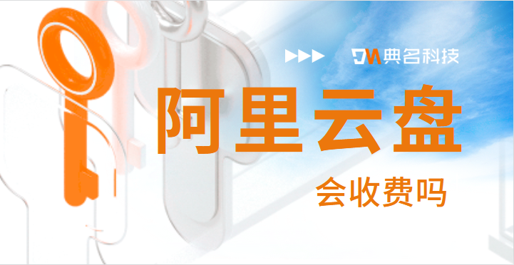 阿里云盘会收费吗
