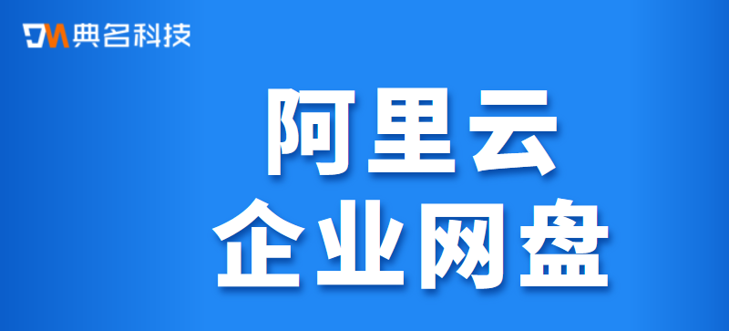 企业网盘下载在哪里