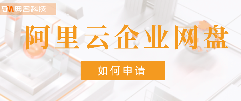 如何申请阿里云企业网盘