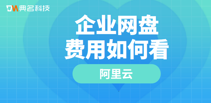 阿里企业网盘费用高不高