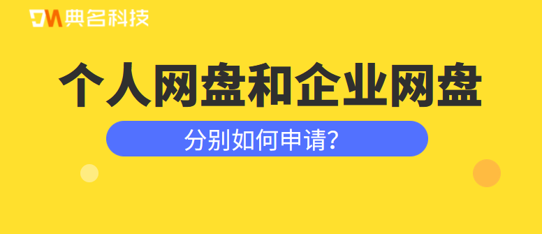 阿里云个人网盘和企业网盘分别怎么申请