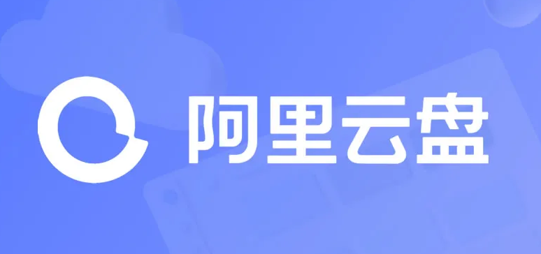 阿里云盘要不要收费