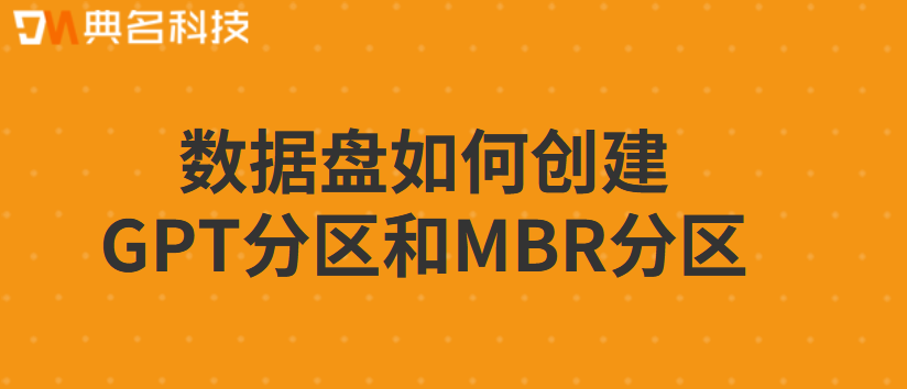 数据盘如何创建GPT分区和MBR分区