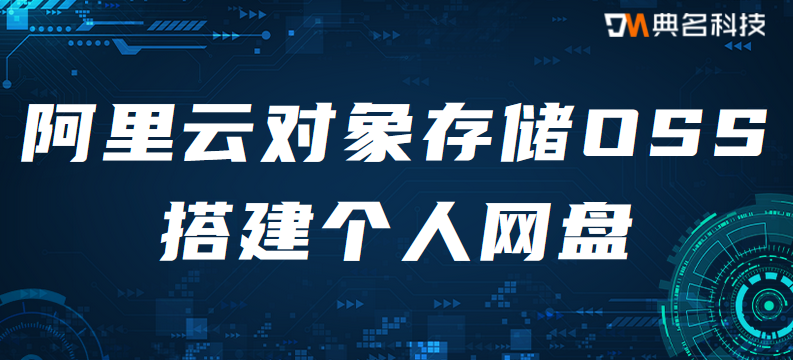 阿里云对象存储OSS搭建个人网盘操作方法