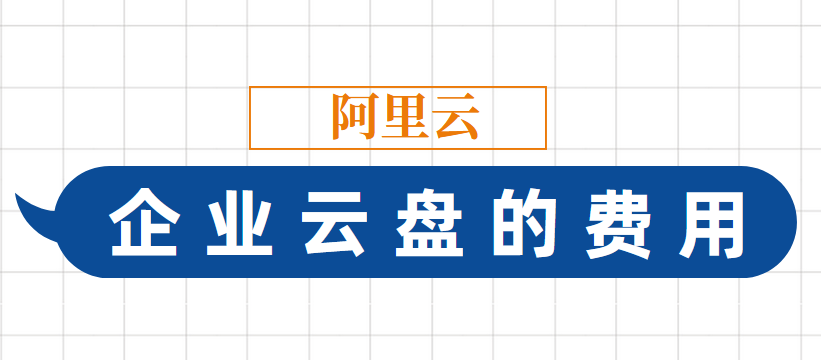 阿里云盘企业版的费用高不高