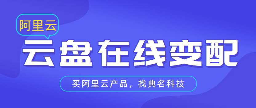 阿里云盘在线变配流程