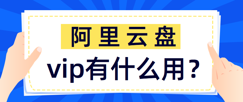 阿里云盘vip有什么用