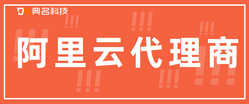 阿里企业网盘代理商是什么