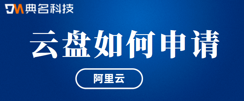 阿里云盘如何申请