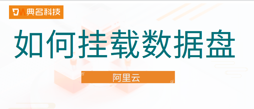 阿里高效云盘怎么做挂载云盘