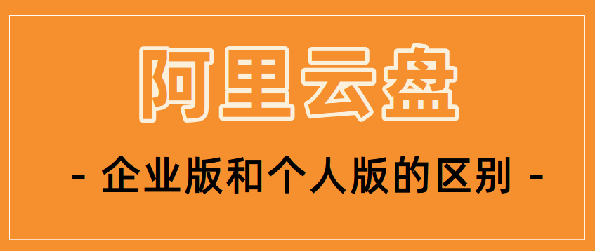 阿里云盘企业版与个人版有何不同
