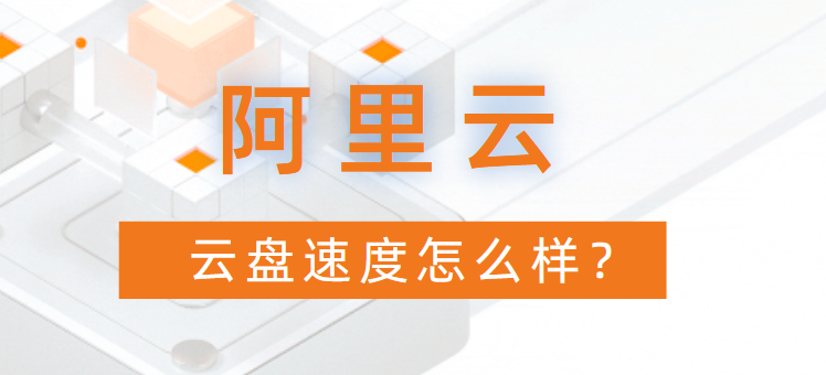 阿里云盘非会员高速下载,阿里云盘企业版也好用