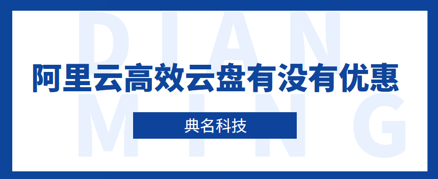 阿里云的高效云盘有没有优惠