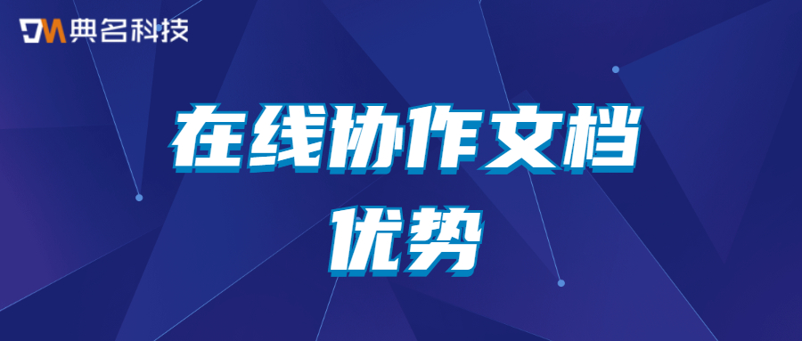 在线协作文档具有哪些优势