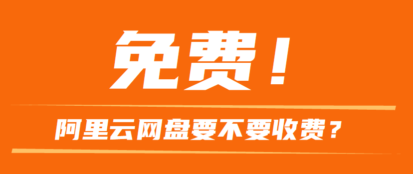 阿里云网盘是免费的吗