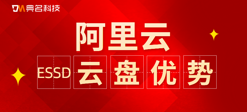 ESSD云盘：企业级数据库存储介质