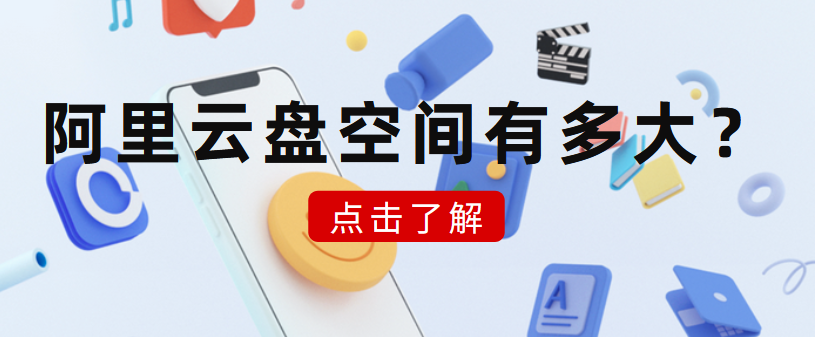 阿里云盘空间多大，怎么样