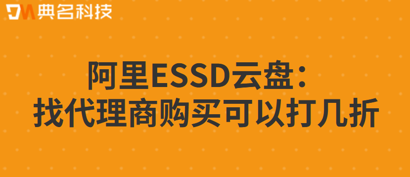 阿里ESSD云盘：找代理商购买可以打几折
