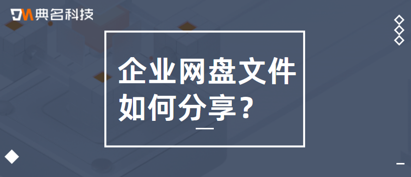 阿里云企业网盘文件分享怎么样,好用吗