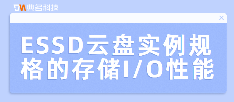 ESSD云盘实例规格的存储I/O性能,ESSD云盘如何购买