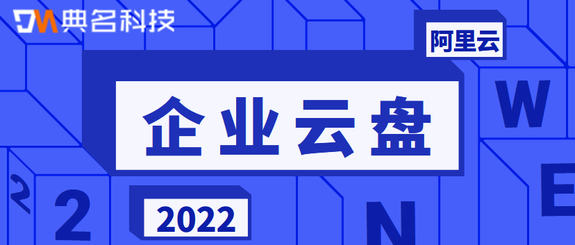 阿里云盘空间多大,企业云盘有哪些优点