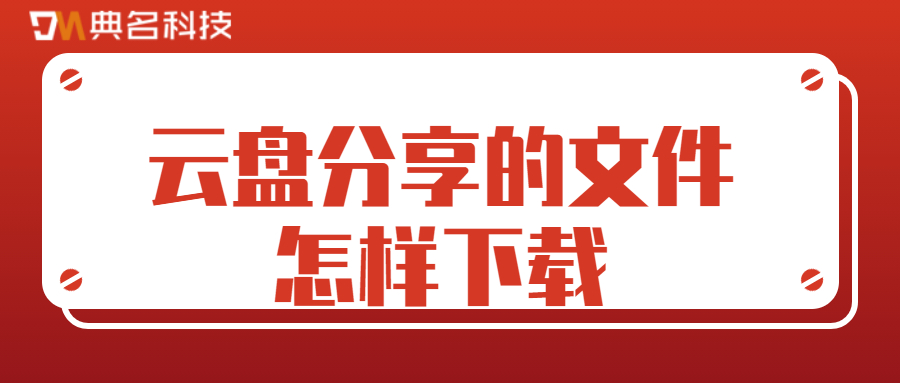 云盘分享的文件怎样下载