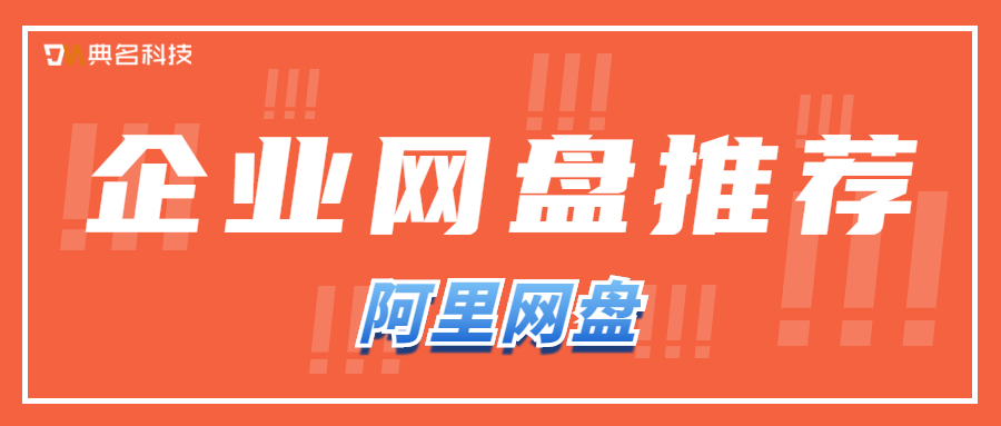 企业网盘推荐