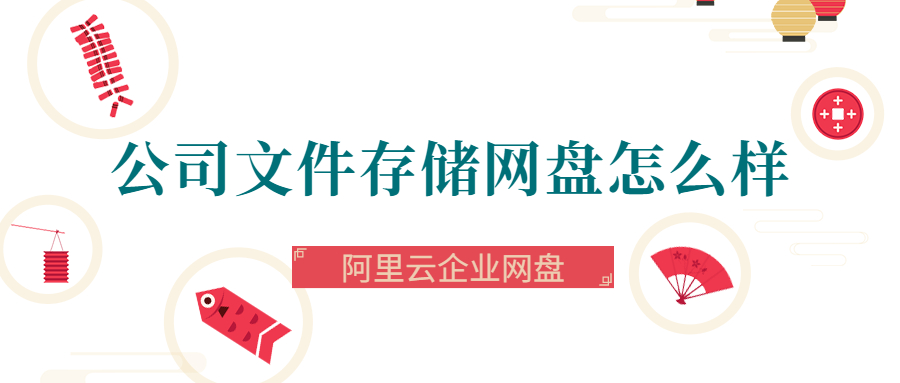公司文件存储网盘怎么样
