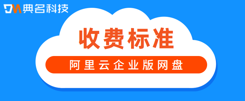 企业网盘收费标准:企业版网盘要多少钱