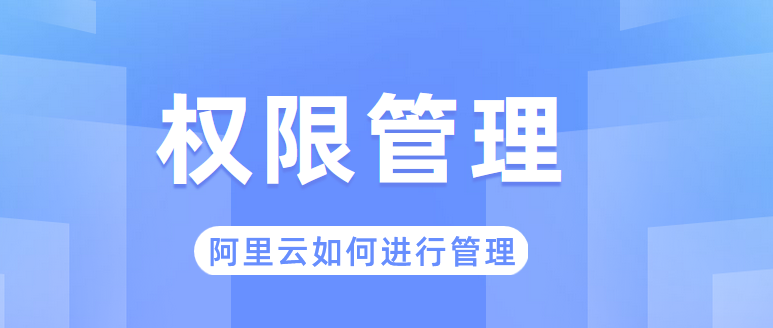 阿里云企业网盘如何进行管理，权限设置