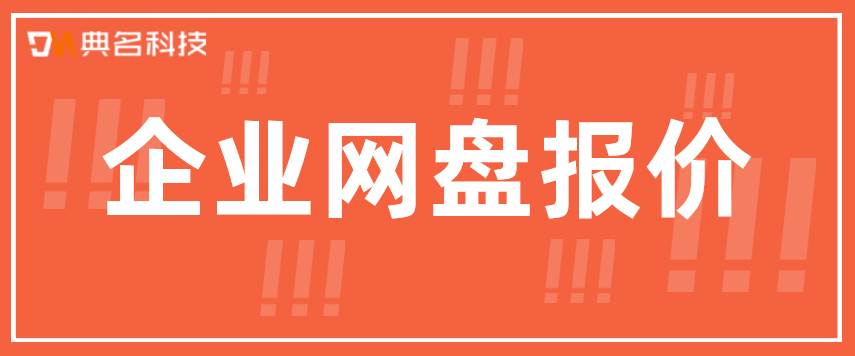 企业网盘报价：阿里云企业网盘一年费用是多少钱