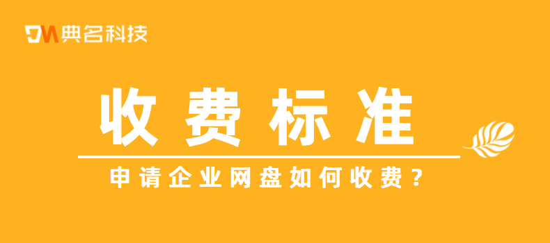 收费标准：申请企业网盘如何收费
