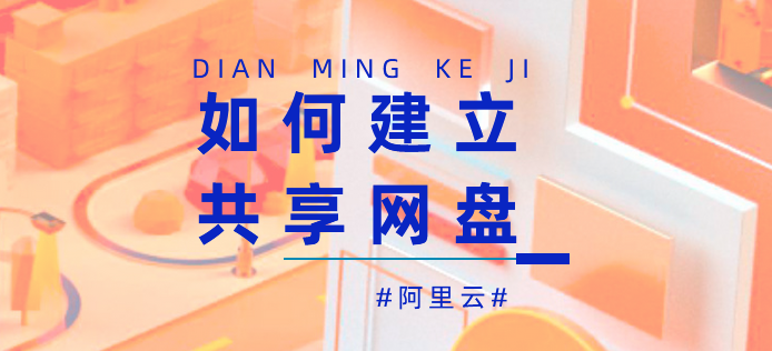 如何建立共享网盘，公司申请企业网盘的费用