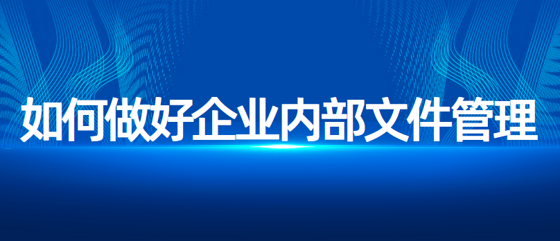 如何做好企业内部文件管理，企业网盘
